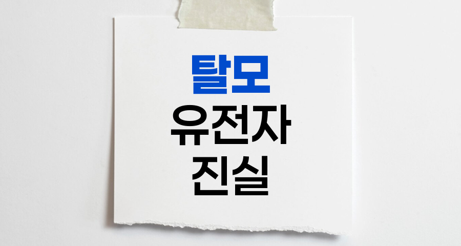 탈모 유전자의 진실, 운명이 아닌 선택