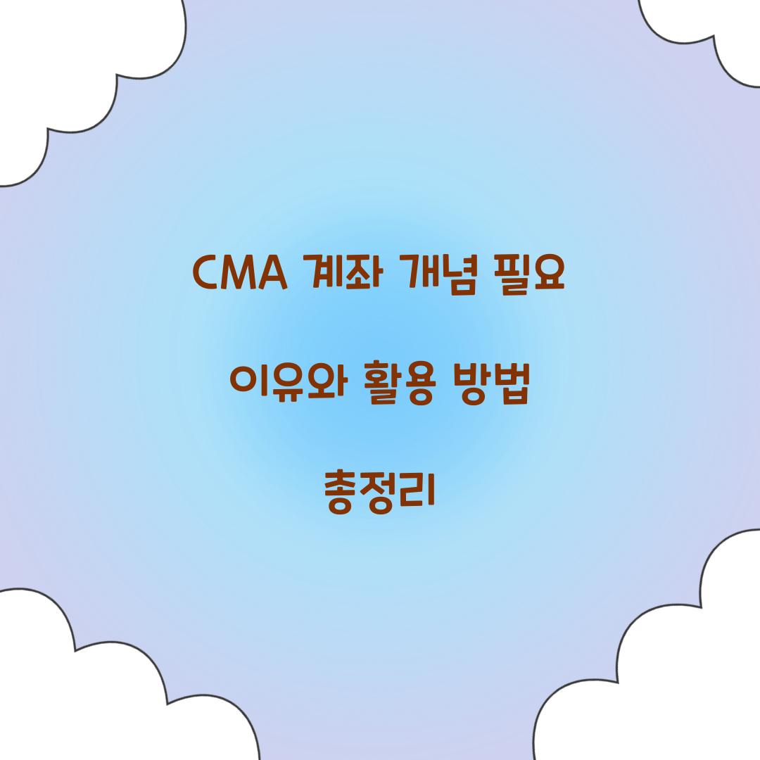CMA 계좌 개념 필요 이유