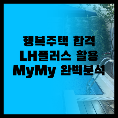 2025 행복주택 서류 제출 최종 합..