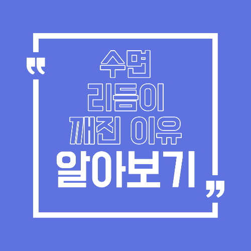 낮에는 괜찮은데 밤에 잠이 안 오는 이유, 수면 리듬이 깨진 신호