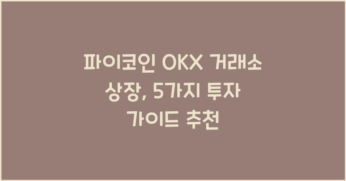 파이코인 OKX 거래소 상장: 5가지 알아야 할 사항