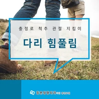 다리에 힘이 없는 증상 4가지 이유와 해결방안_2