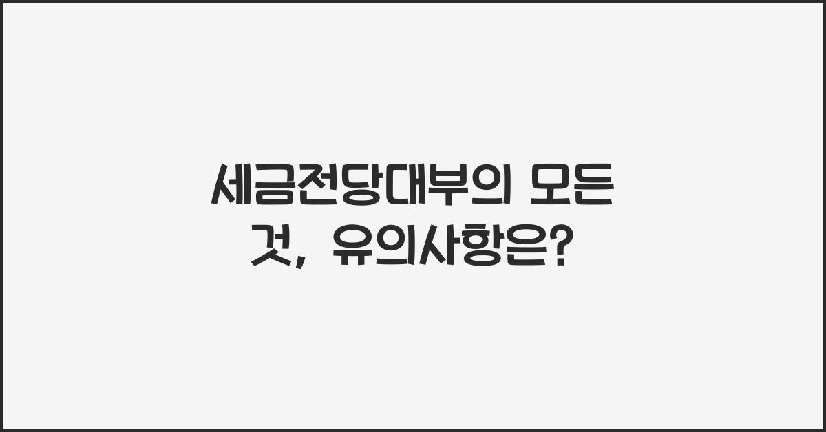 세금전당대부