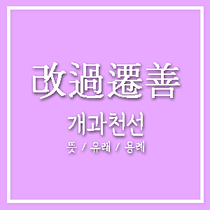 개과천선 改過遷善