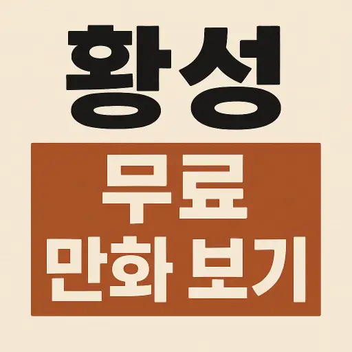 황성 무료 만화 보기