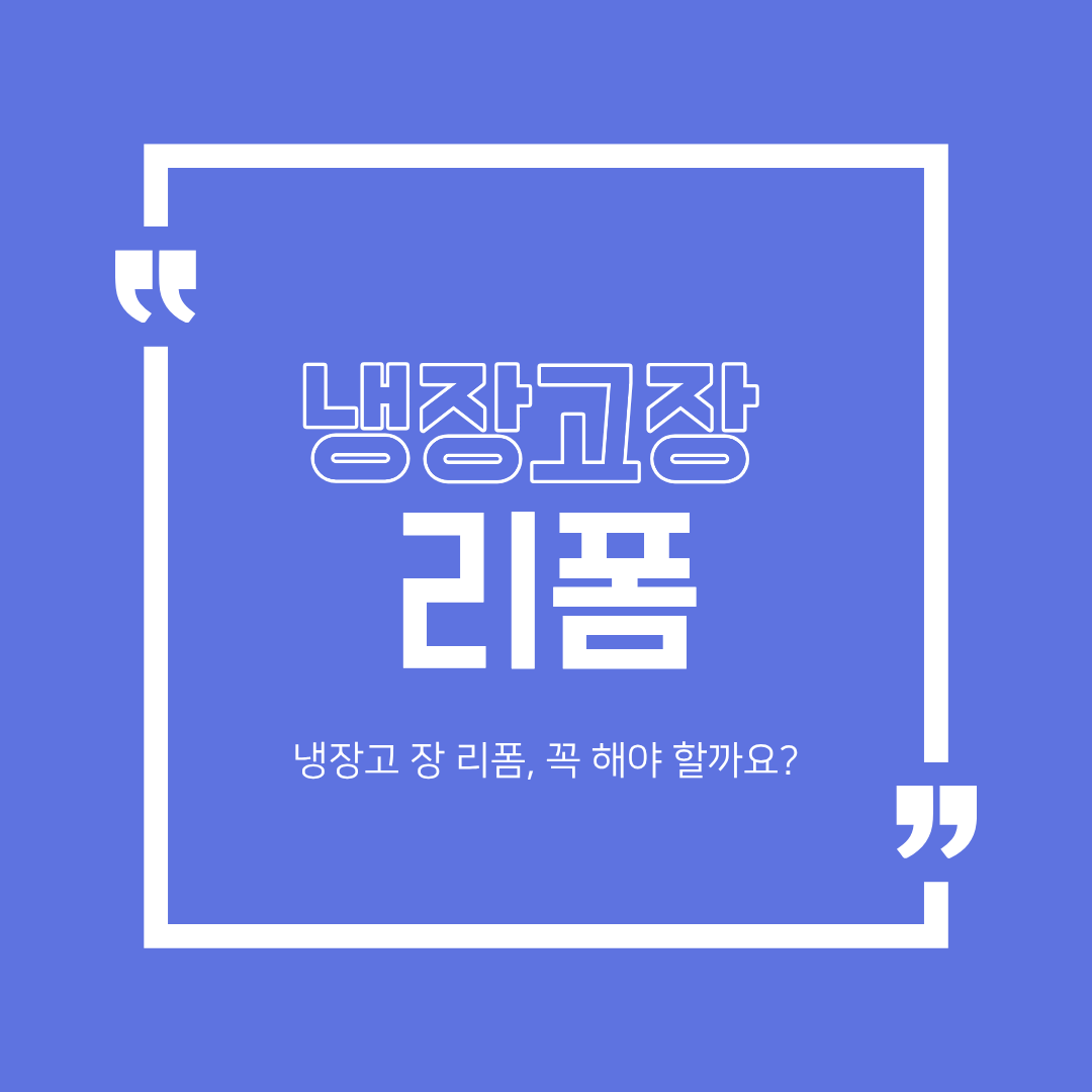 냉장고 장 리폼, 꼭 해야 할까요