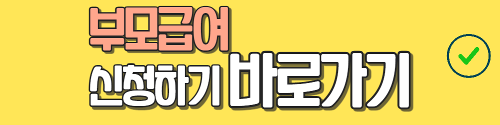 부모급여 총정리