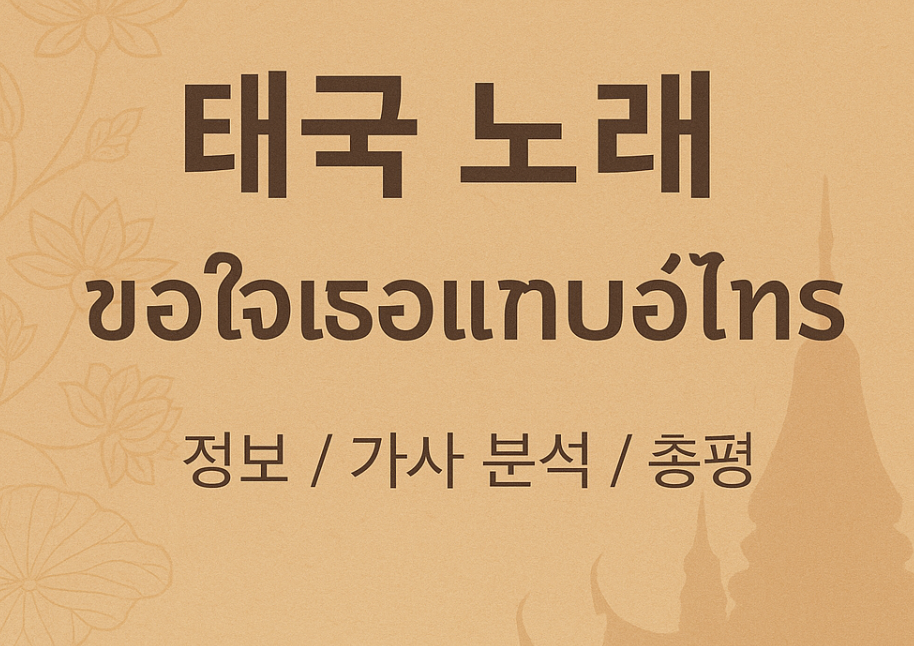 ขอใจเธอแลกเบอร์โทร (커 짜이 트어 랙 버 토, 전화번호와 마음을 교환해요) (Yinglee Srijumpol, 잉리 쓰리쭘폰) 정보, 가사 분석, 총평