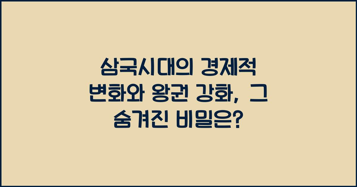 삼국시대의 경제적 변화와 왕권 강화