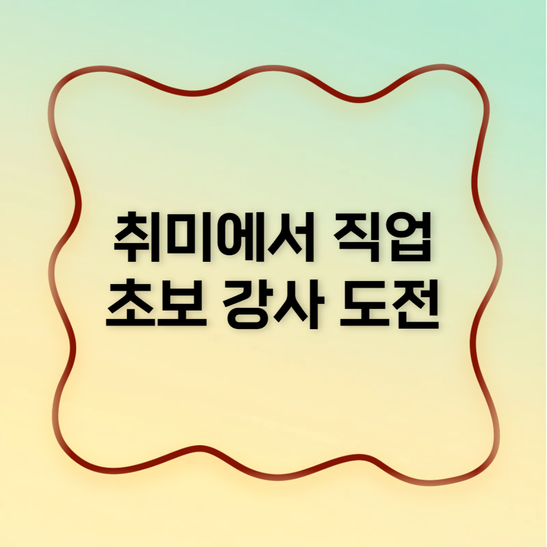 취미를 직업으로: 운동·춤·예술 초보 강사 입문서