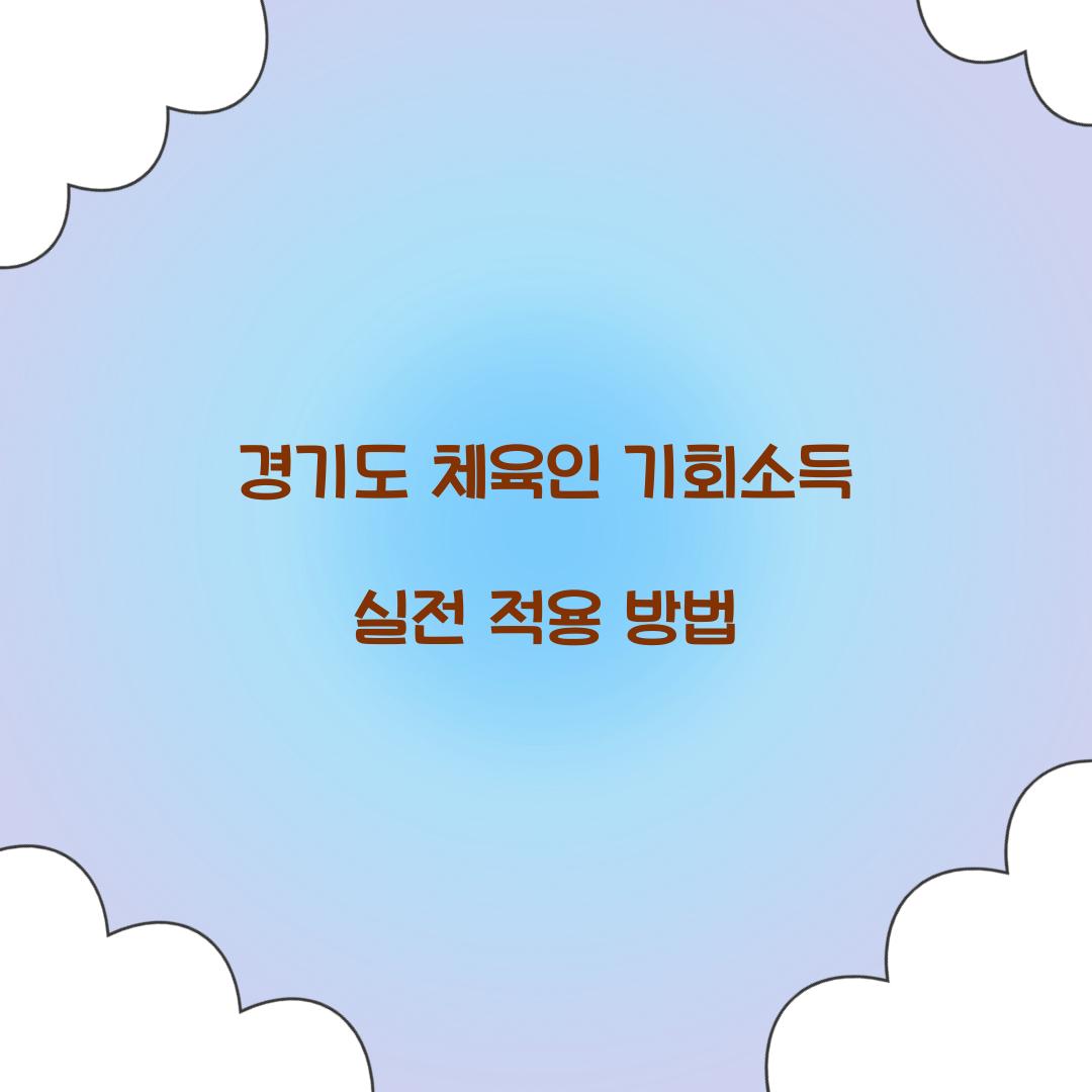 경기도 체육인 기회소득