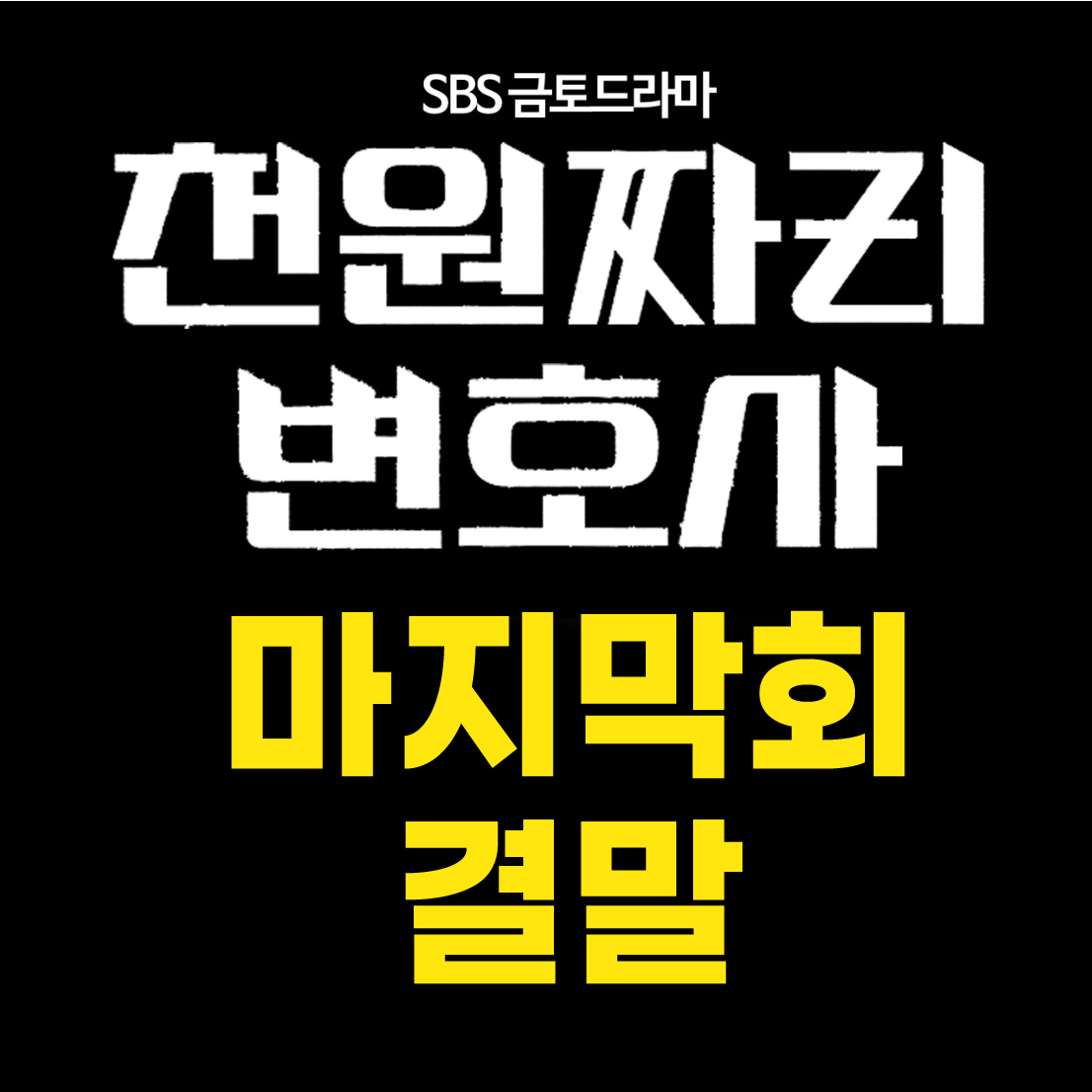 천원짜리변호사