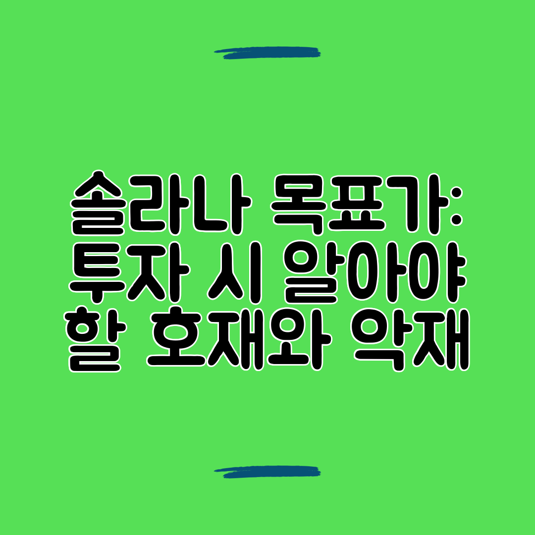 솔라나 목표가 투자 시 알아야 할 호재와 악재
