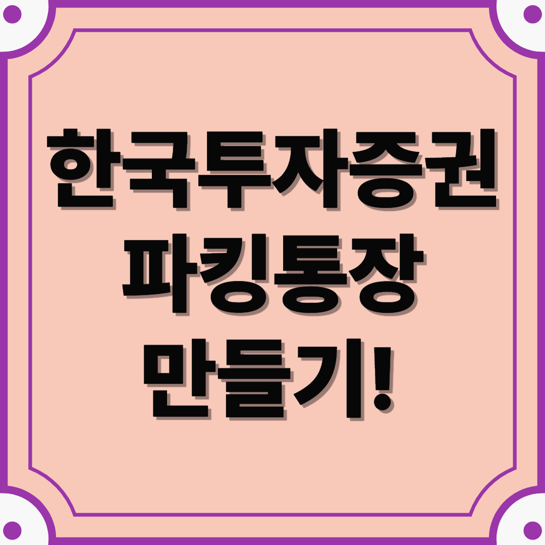 하루만 맡겨도 이자 받는 한국투자증권 파킹통장 만들기!