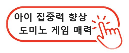 아이 집중력 향상, 도미노 게임의 매력 알아보기