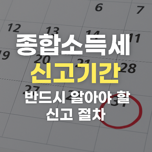 종합소득세 신고기간