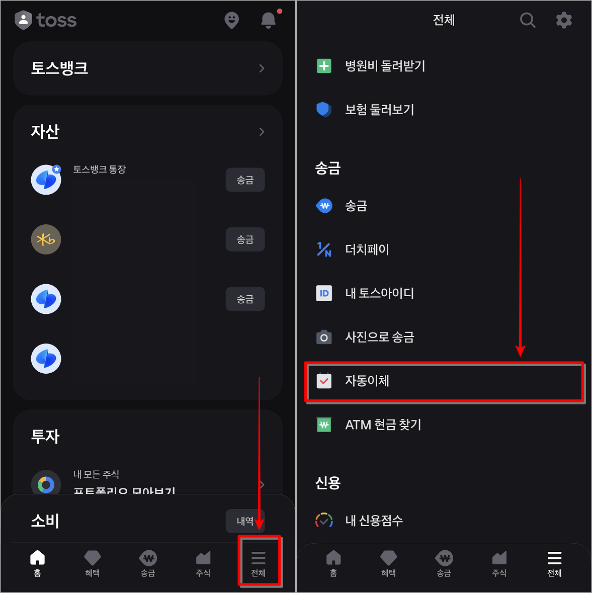 토스에 접속한 뒤, 전체메뉴 중 자동이체 메뉴를 선택