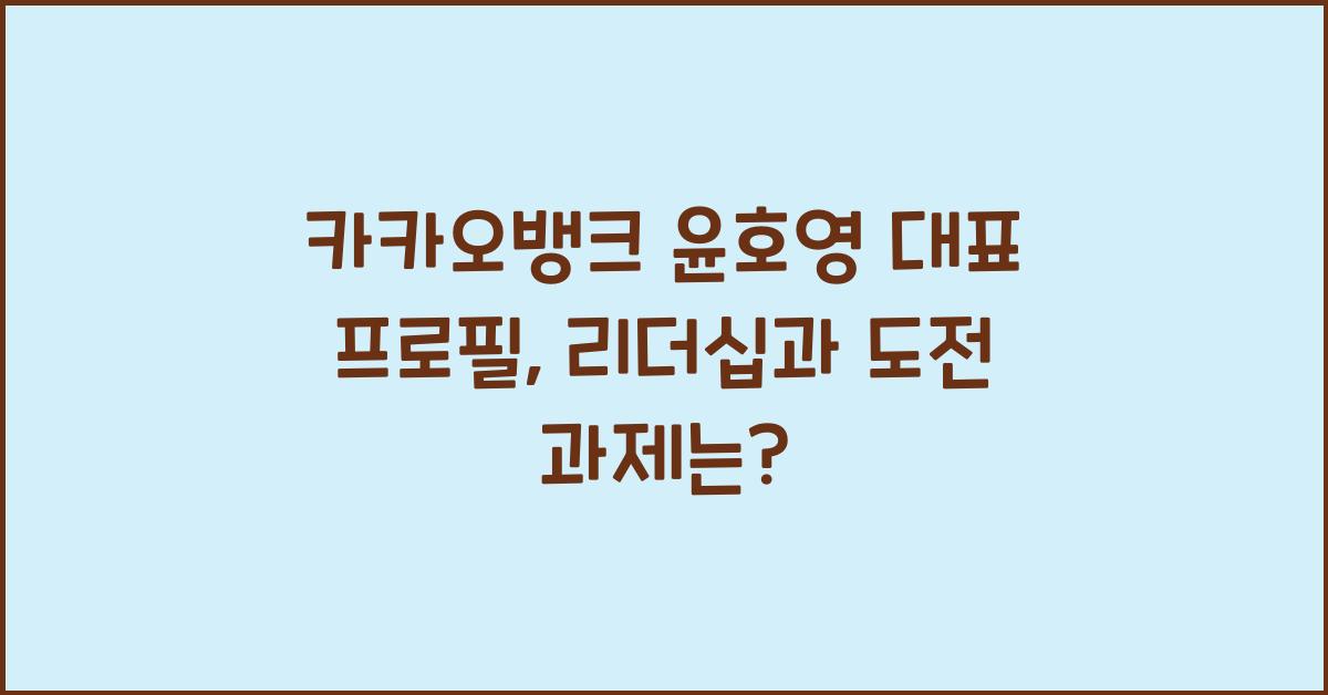 카카오뱅크 윤호영 대표 프로필