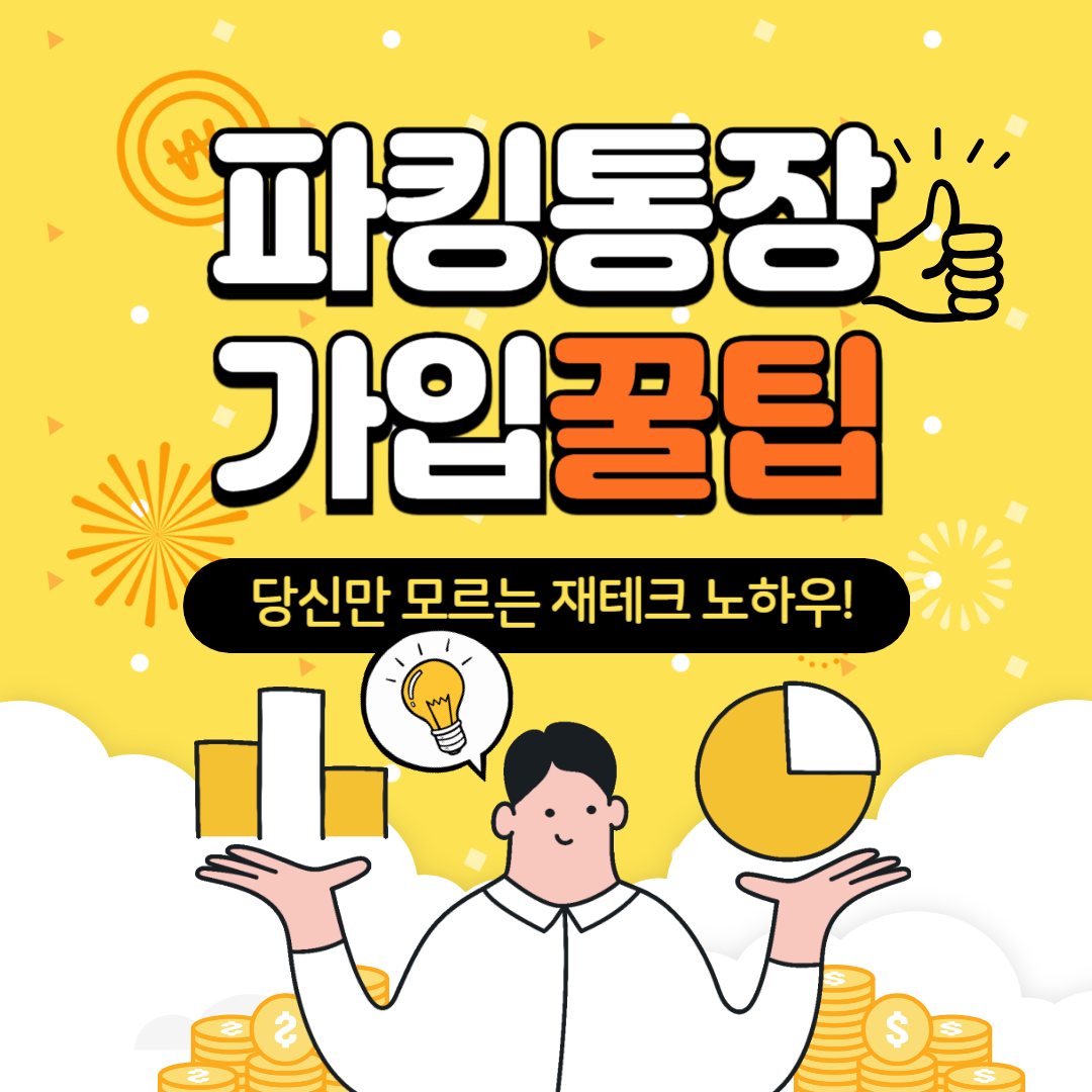 파킹통장추천, 은행 - 저축은행별 금리비교
