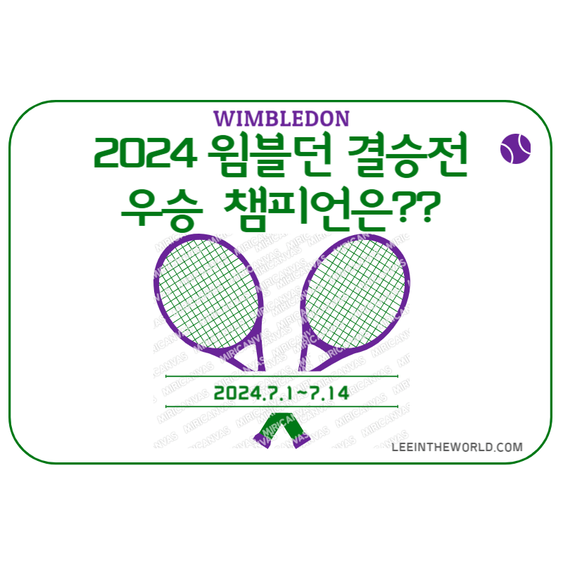 2024 윔블던 테니스 대회 단식 결승 우승 챔피언 상금
