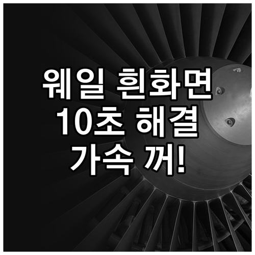 웨일 브라우저 흰 화면 멈춤 현상 해..