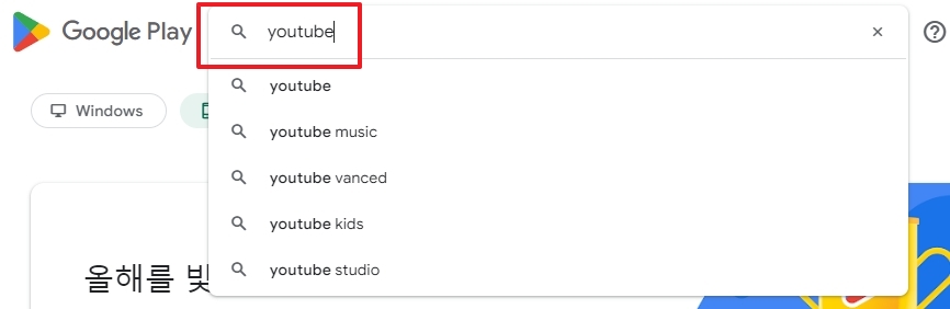 스토어 내 유튜브 검색