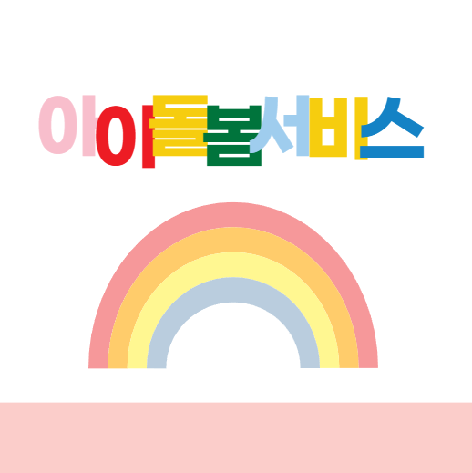 아이돌봄서비스란?