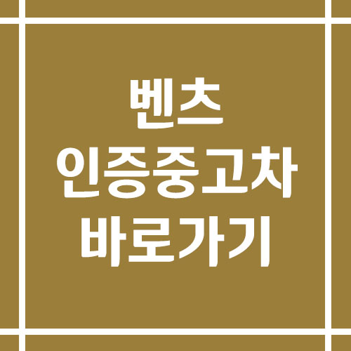 벤츠 인증 중고차 바로가기