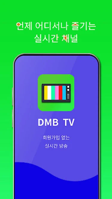 실시간TV, DMBTV, 지상파TV, 스포츠TV, 온에어 실시간티비 보기
