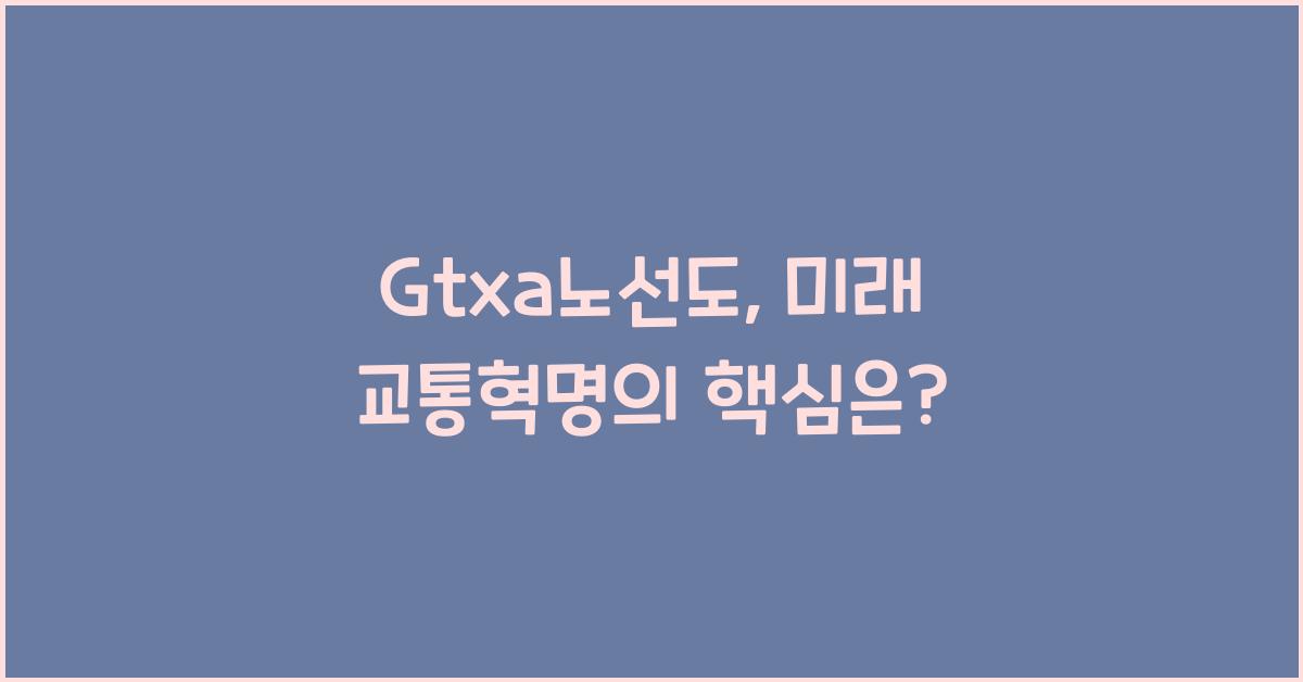 Gtxa노선도
