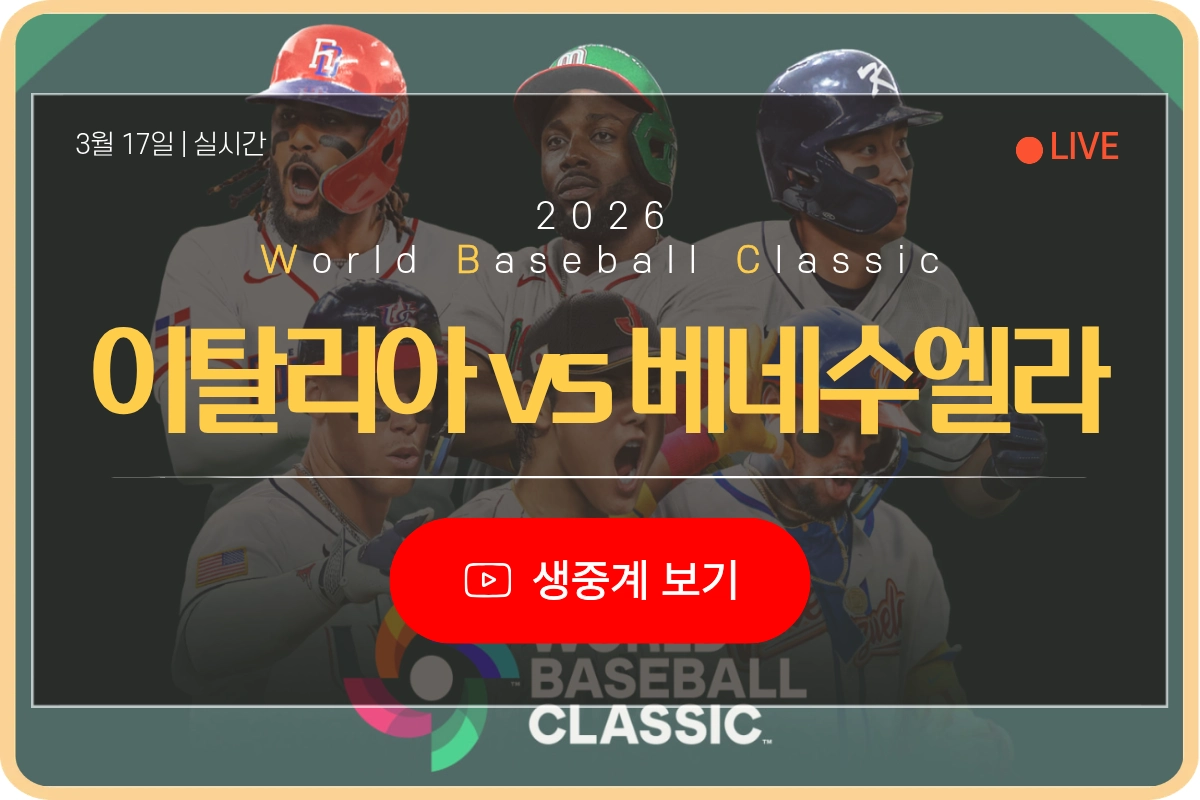 2026년 03월 17일 베네수엘라 이탈리아 wbc 생중계 보기 총정리