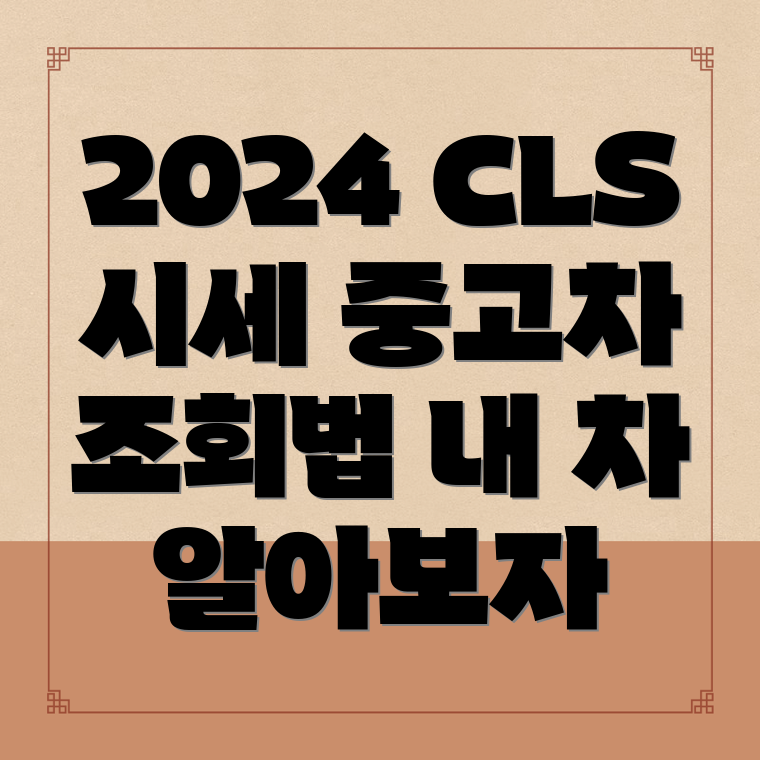 2024년형 벤츠 CLS 중고차 가격