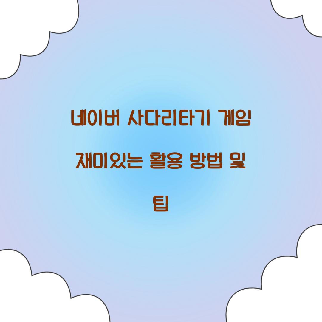 네이버 사다리타기 게임