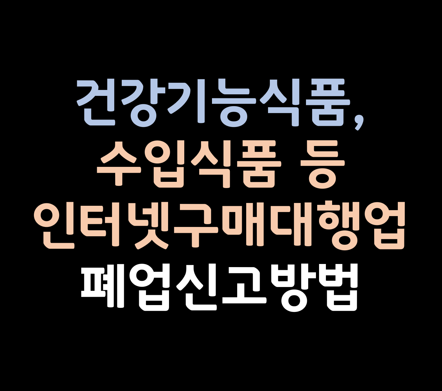건강기능식품, 수입식품 등 인터넷구매대행업 폐업신고방법