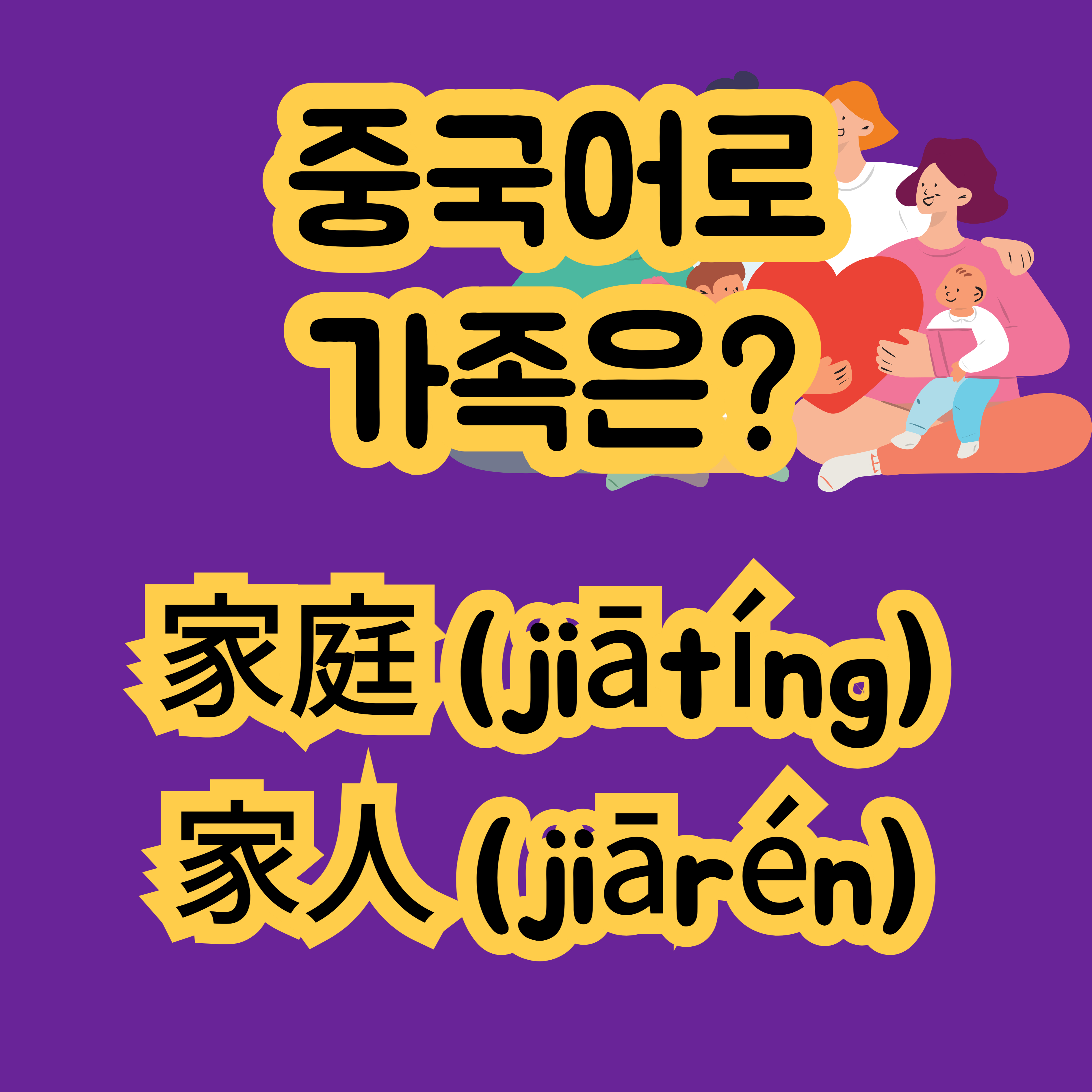 중국어로 가족 家庭 家人