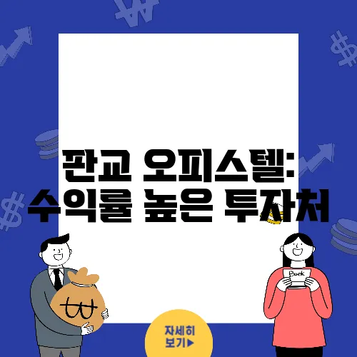 판교 오피스텔: 수익률 높은 투자처