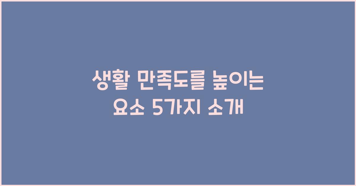 생활 만족도를 높이는 요소