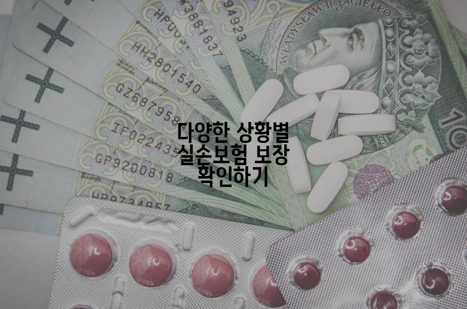 다양한 상황별 실손보험 보장 확인하기