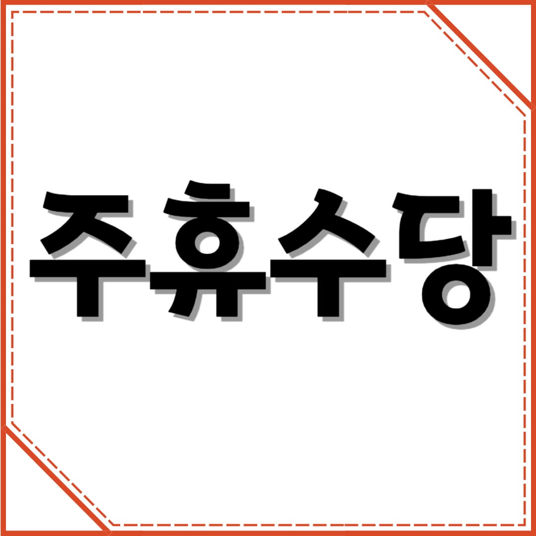 주휴수당: 모든 근로자가 알아야 할 필수 정보