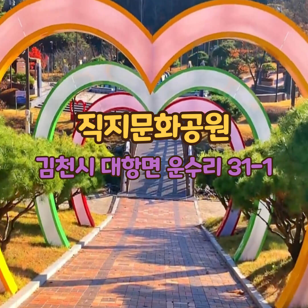 직지문화공원