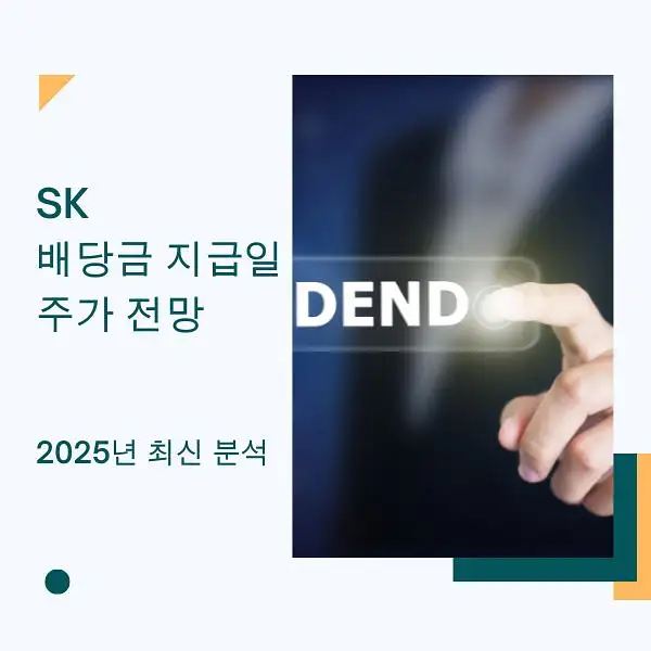 SK 배당금