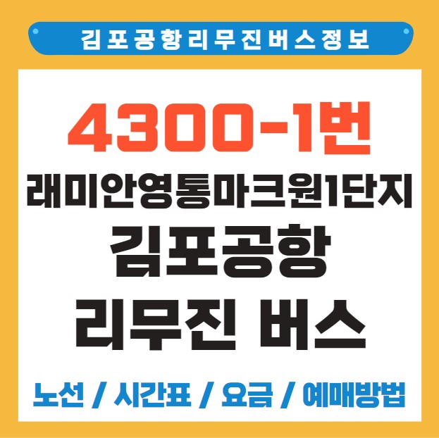 수원 래미안영통마크원1단지 김포공항 리무진 버스 노선 시간표 요금 예약 방법 4300-1번