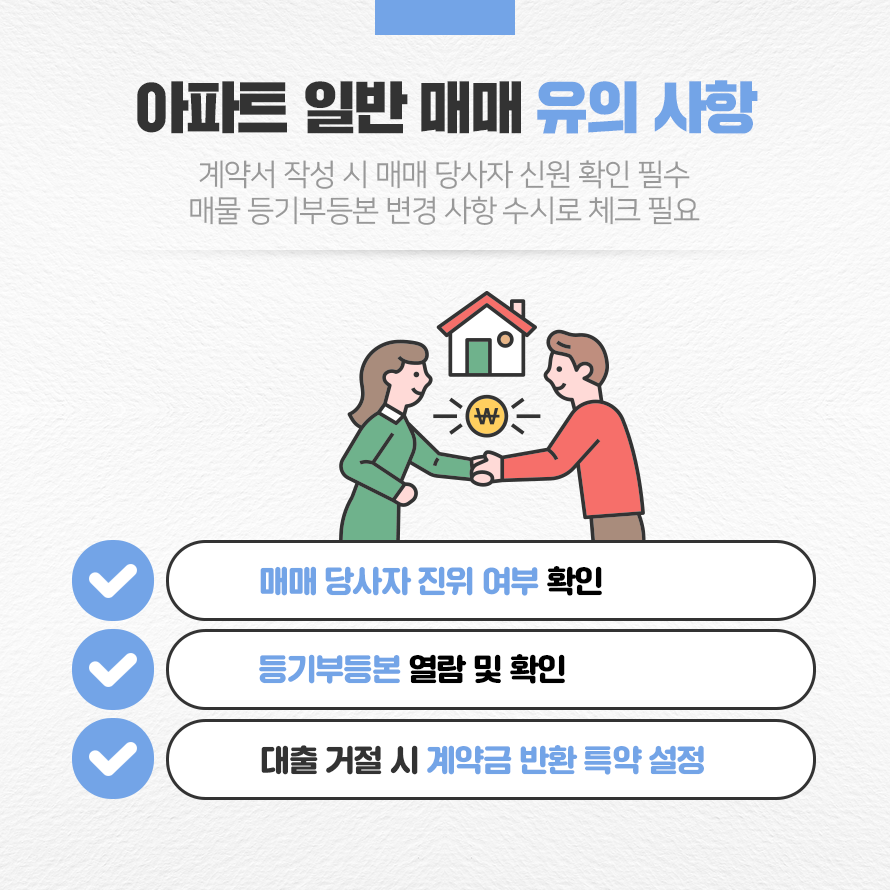 아파트 일반 매매 유의사항