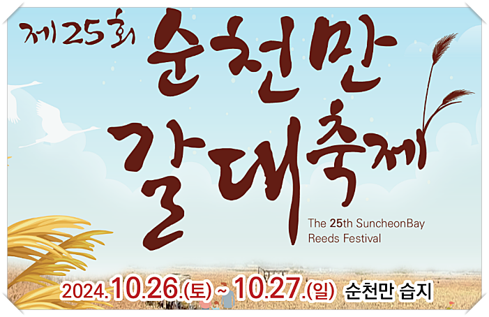 순천만 갈대축제 : 사전 예약 방법과 주요 프로그램, 주차장 안내