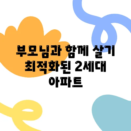 부모님과 함께 살기 최적화된 2세대 아파트, 구조와 비용을 철저히 분석합니다!