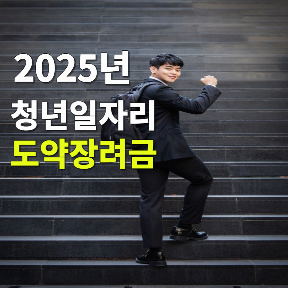 청년 일자리 도약 장려금: 청년 취업 촉진을 위한 지원 혜택과 신청 방법
