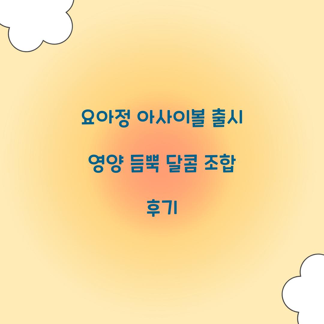 요아정 아사이볼 출시
