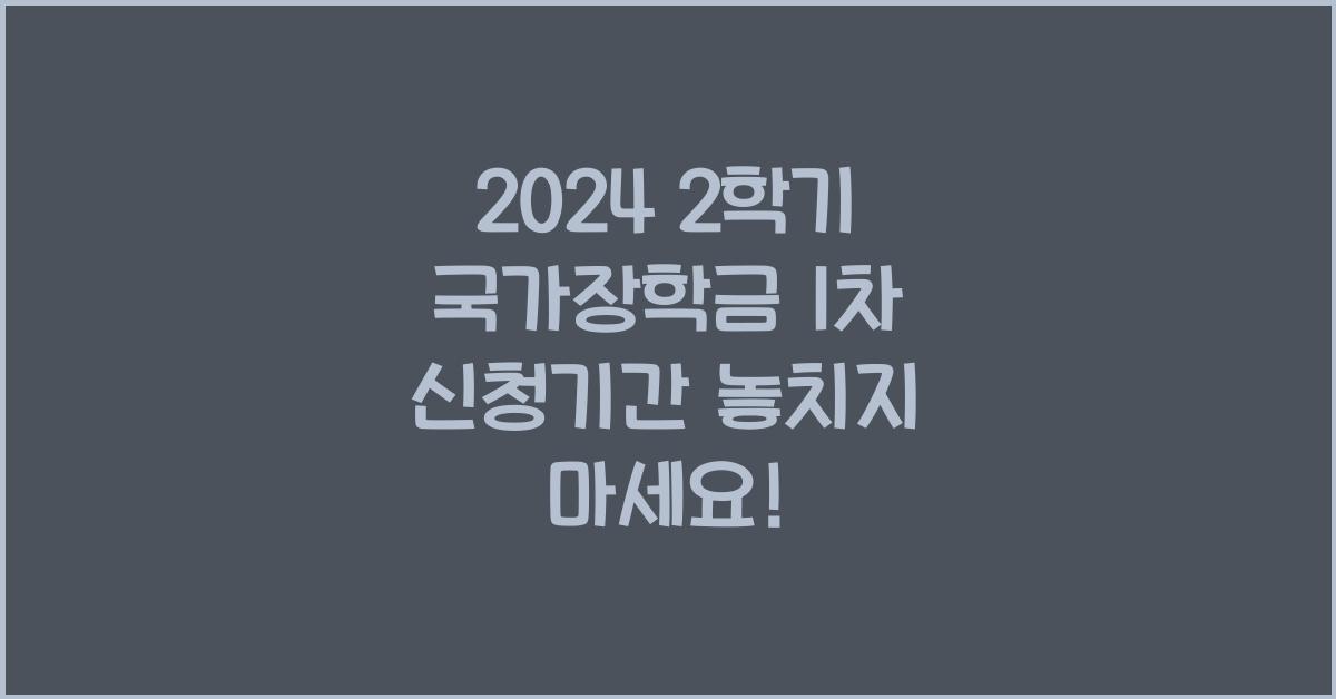 2024 2학기 국가장학금 1차 신청기간