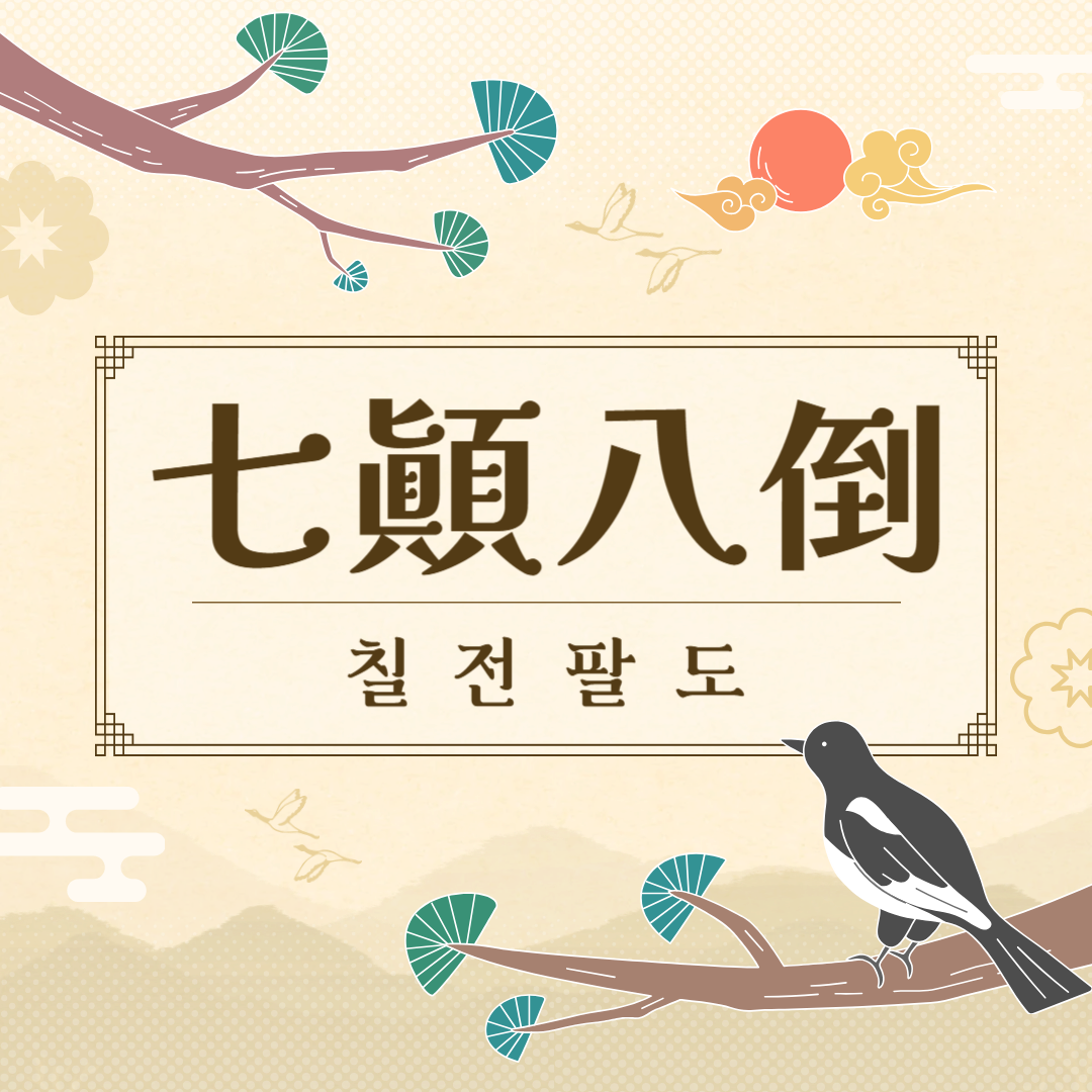 칠전팔도(七顚八倒) 뜻, 유래, 예문, 반대말, 유의어