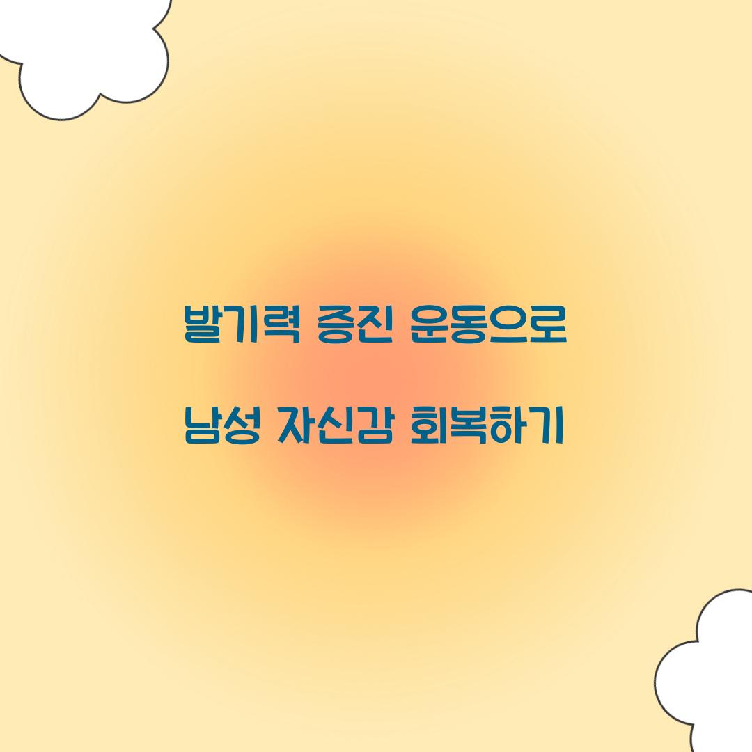 발기력 증진 운동